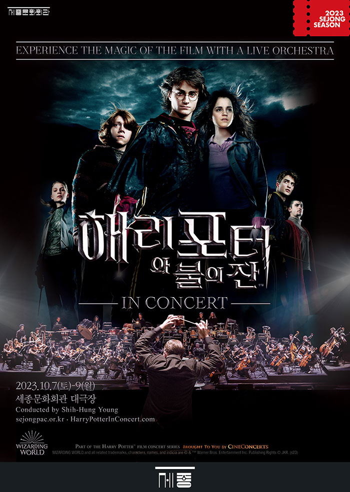 해리 포터와 불의 잔™ 인 콘서트 이미지