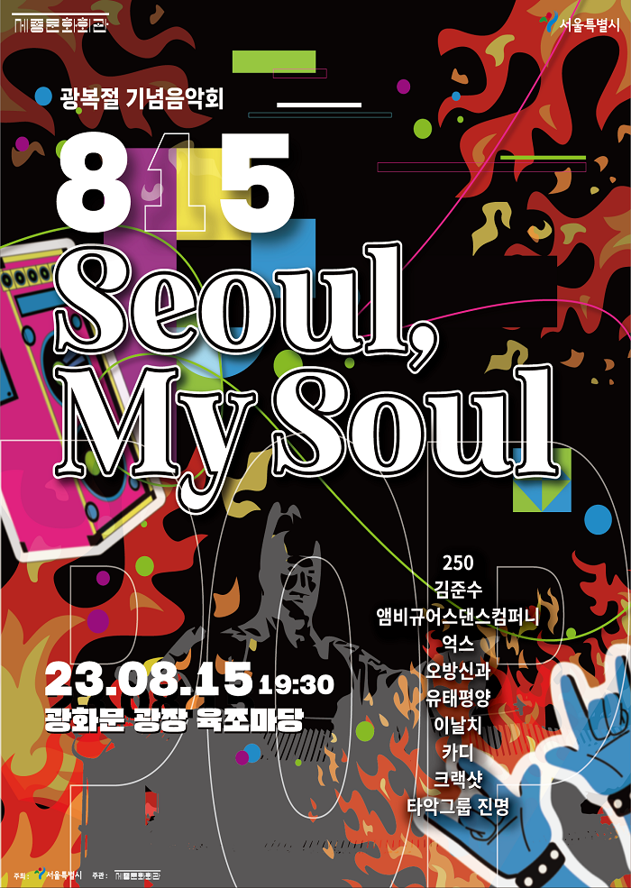 광복절 기념음악회 815 Seoul, My Soul  이미지