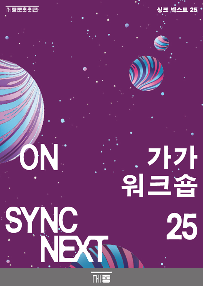 가가 워크숍 on Sync Next 25 공연 썸네일