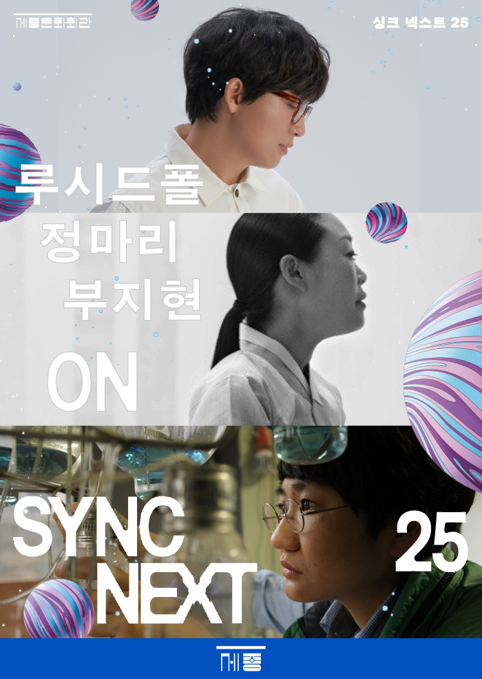 루시드폴, 정마리, 부지현 on Sync Next 25 공연 썸네일