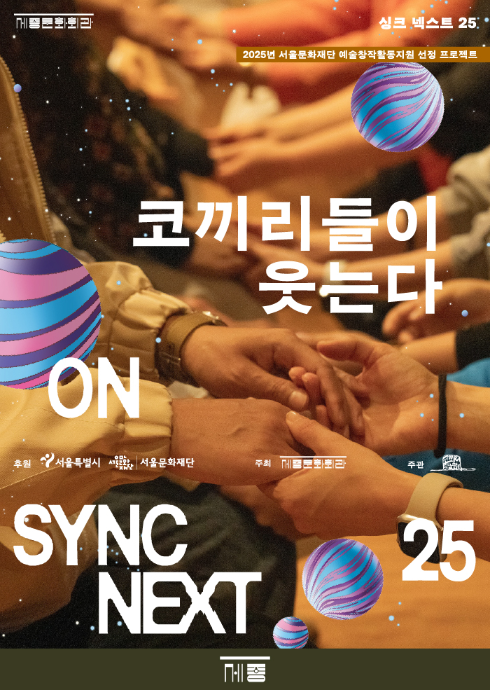 코끼리들이 웃는다 on Sync Next 25 공연 썸네일