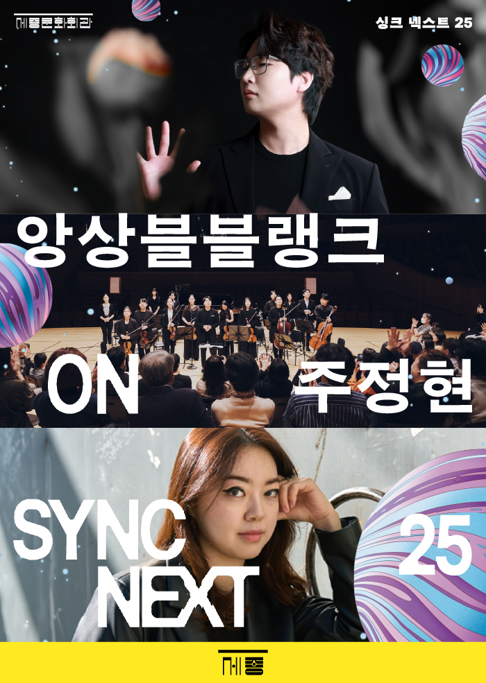 앙상블블랭크, 주정현 on Sync Next 25 공연 썸네일