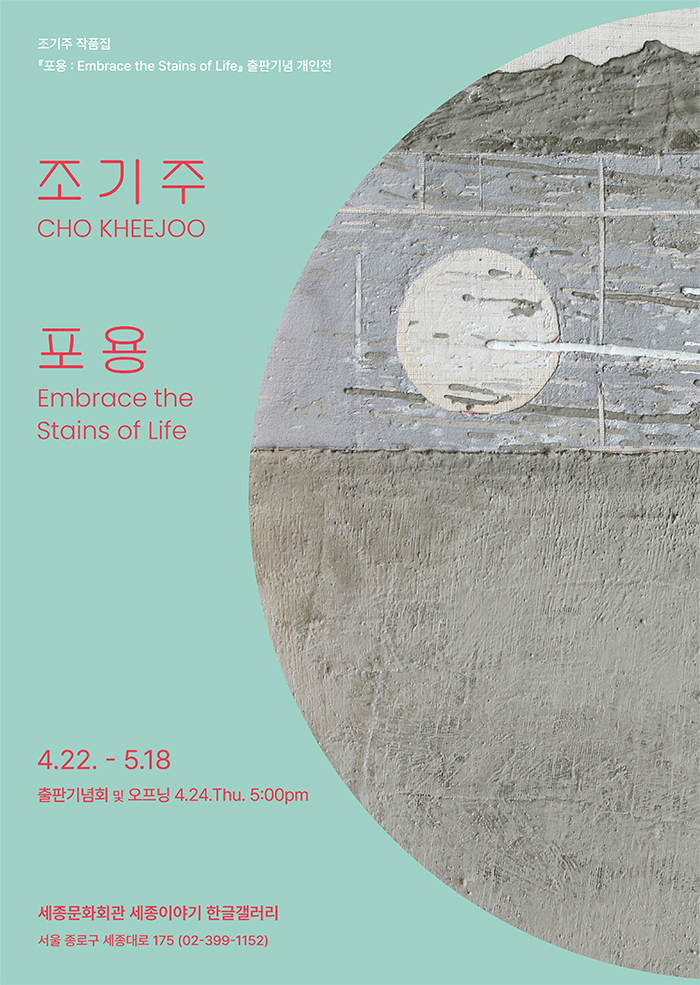 조기주 개인전 <포용:Embrace the Stains of Life> 이미지