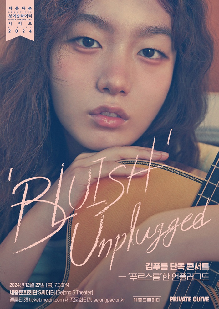 김푸름 단독 콘서트 푸르스름한 언플러그드 BLUISH Unplugged 공연 썸네일