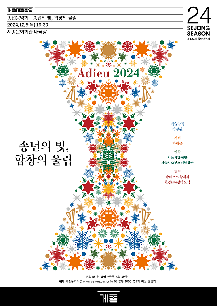 송년의 빛, 합창의 울림 공연 썸네일