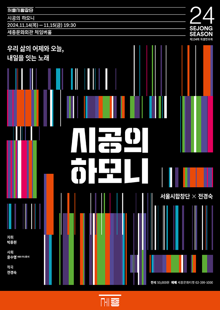 Seoul Metropolitan Chorus 〈Spaciotemporal Harmony〉 이미지