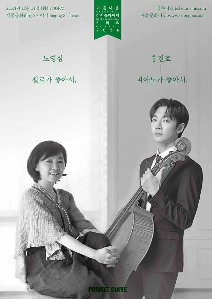 노영심 첼로가 좋아서, 홍진호 피아노가 좋아서 이미지