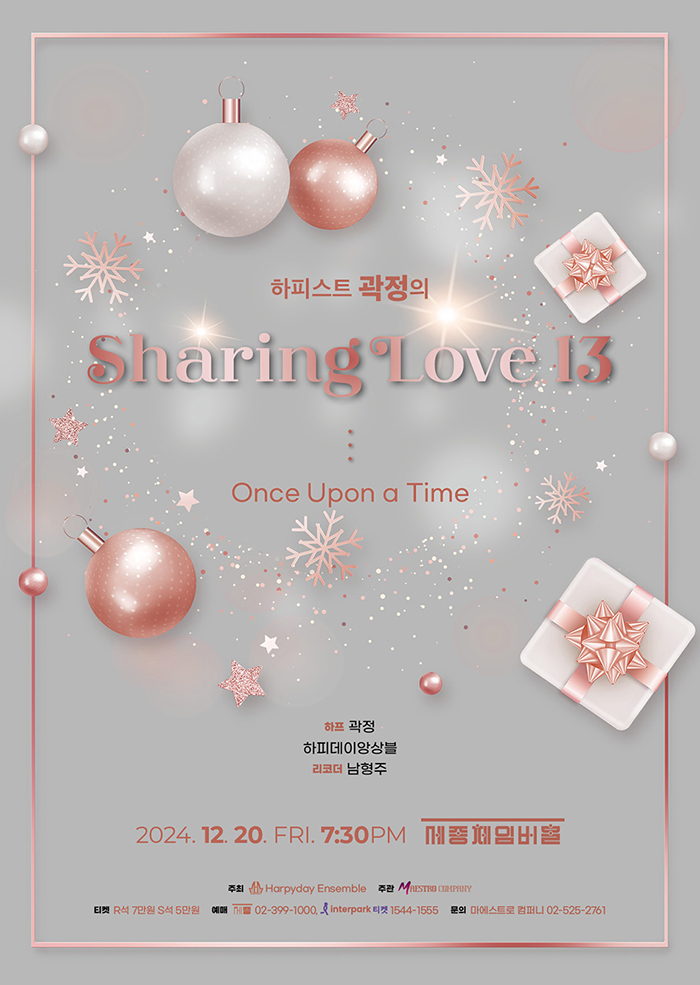 하피스트 곽정의 Sharing Love 13 이미지