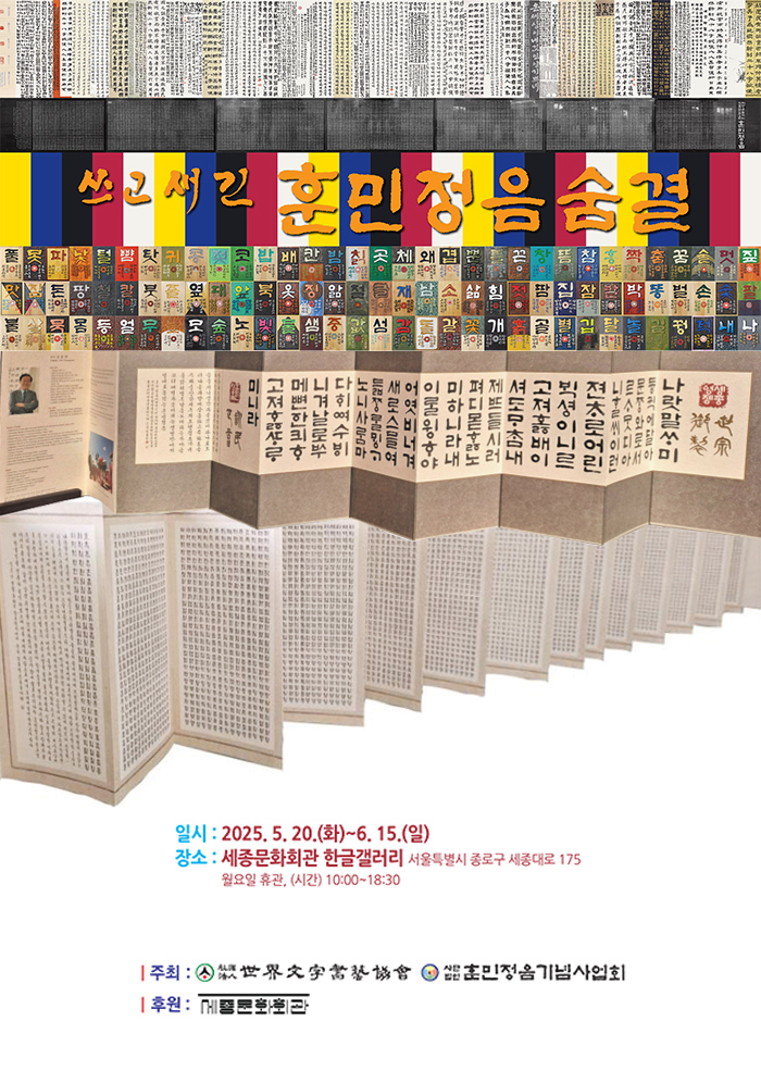 쓰고 새긴 훈민정음의 숨결 이미지