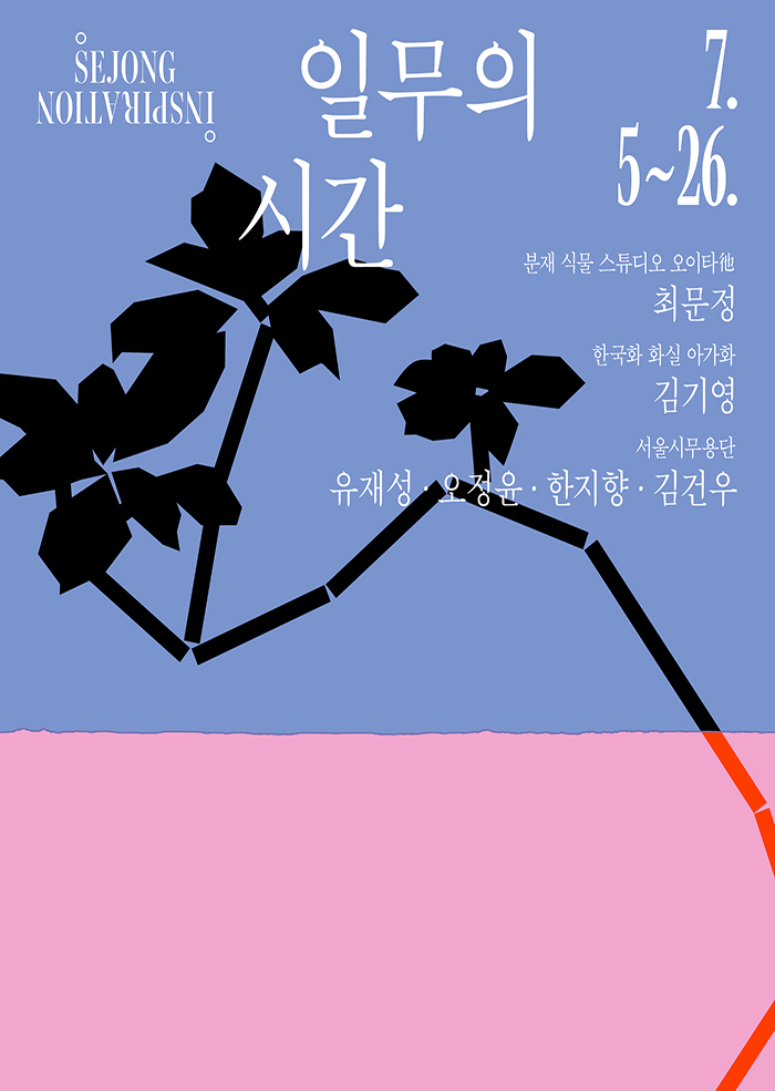 일무의 시간 이미지