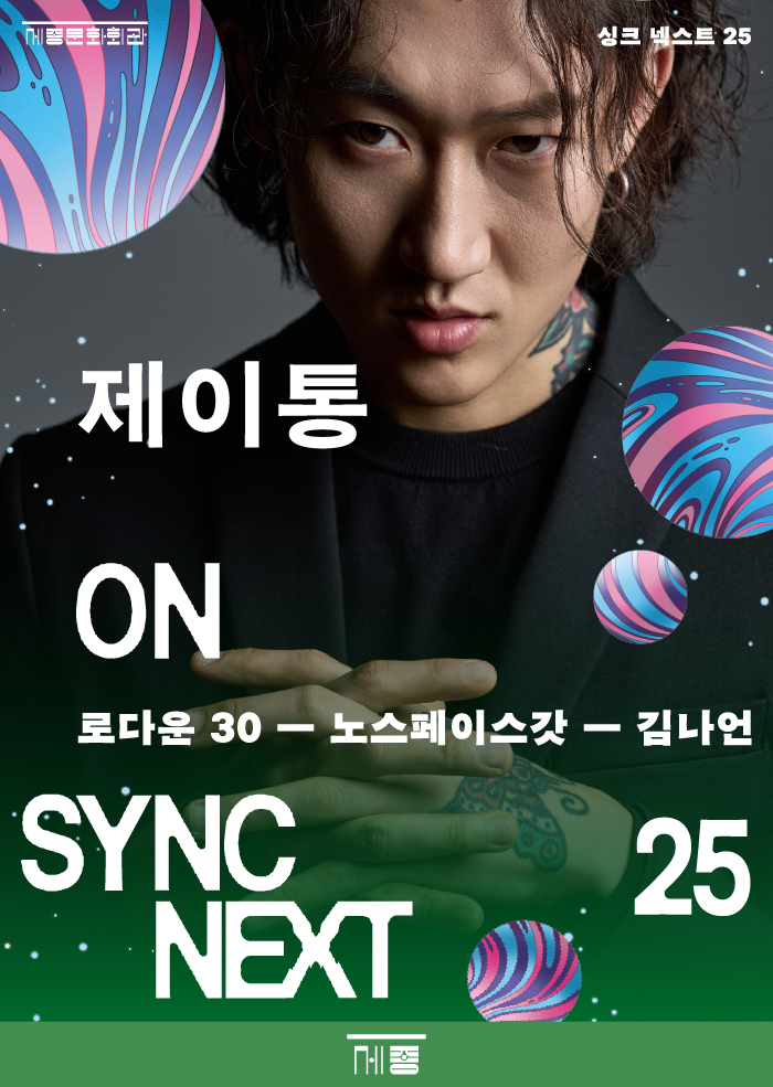 제이통 on Sync Next 25 이미지