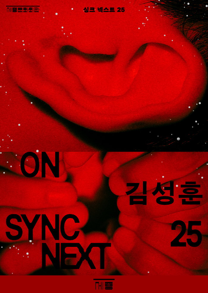 김성훈 on Sync Next 25 이미지