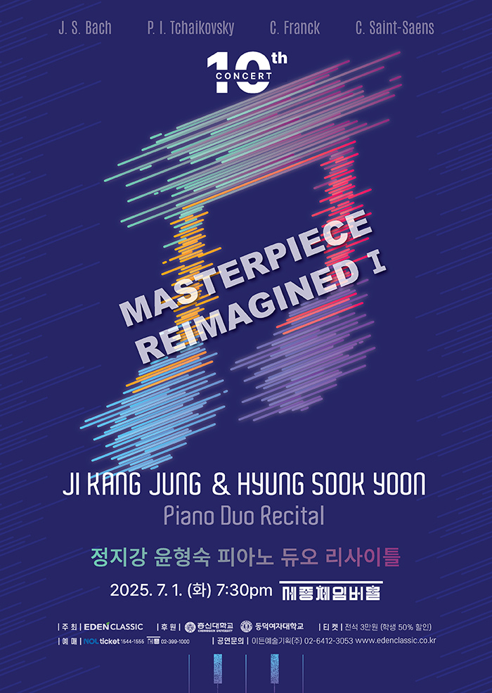 정지강 윤형숙 피아노 듀오 리사이틀 - Masterpiece Reimagined I 이미지