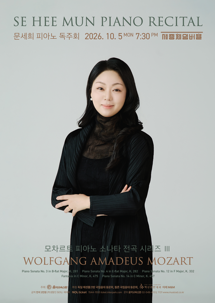 문세희 피아노 독주회 <모차르트 피아노 소나타 전곡 시리즈 III>