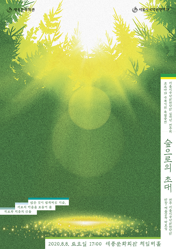 (코로나19 극복 기원 특별공연) 숲으로의 초대 이미지