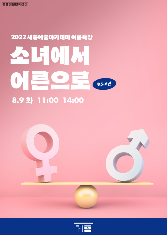 2022 세종예술아카데미 여름특강 소녀에서 어른으로 초5-6년 8.9 화 11:00 14:00