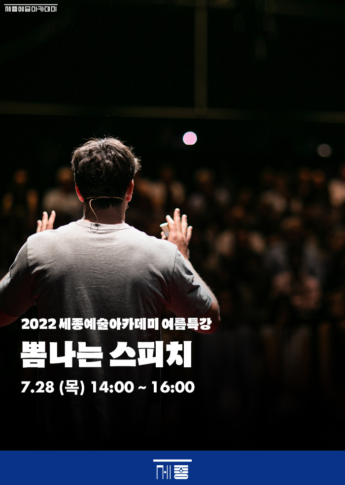 2022 세종예술아카데미 여름특강 뽐나는 스피치 7.28 (목) 14:00 ~ 16:00
