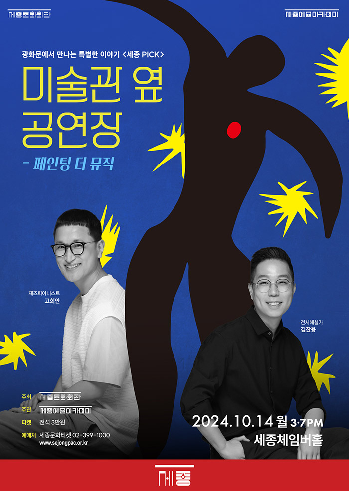 2024 미술관 옆 공연장 - 페인팅 더 뮤직 이미지