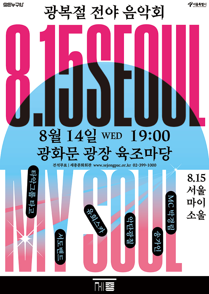광복절 전야음악회 <8.15 SEOUL MY SOUL> 이미지