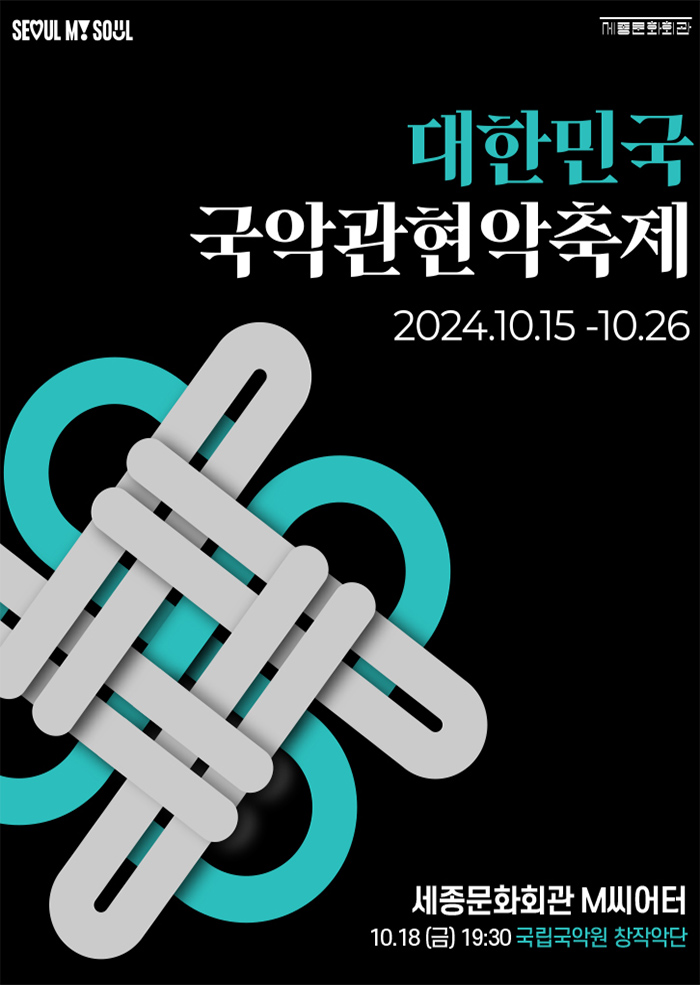 대한민국국악관현악축제-국립국악원 창작악단 이미지