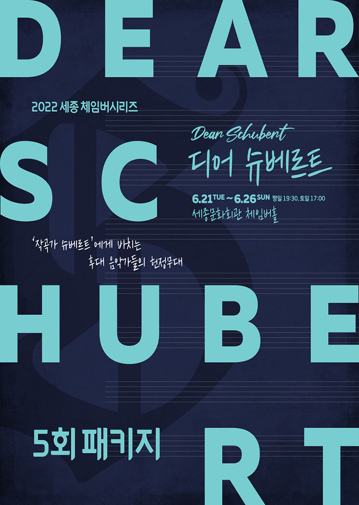 2022 세종 체임버시리즈 [디어 슈베르트 5회 패키지] 이미지