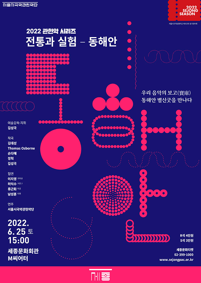 2022 관현악시리즈 ＜전통과 실험-동해안＞ 이미지