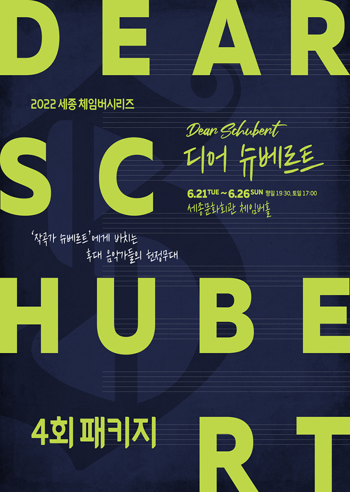 2022 세종 체임버시리즈 [디어 슈베르트 4회 패키지] 이미지