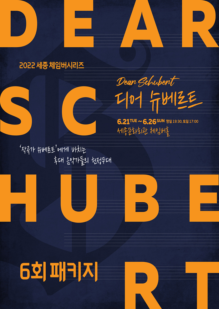 2022 세종 체임버시리즈 [디어 슈베르트 6회 패키지] 이미지