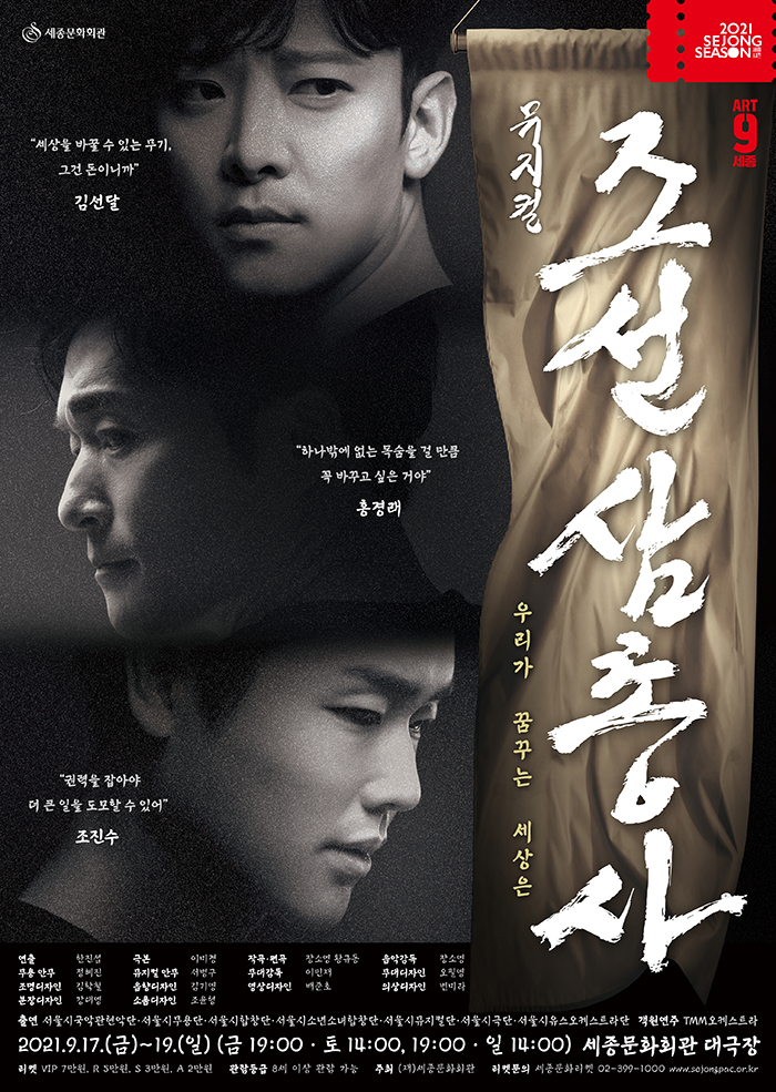 ART-9세종 뮤지컬 '조선 삼총사' 이미지