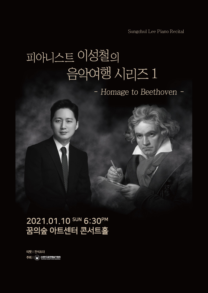 피아니스트 이성철의 음악여행 시리즈 1 2021.01.10 sun 6:30pm 꿈의숲 아트센터 콘서트홀
