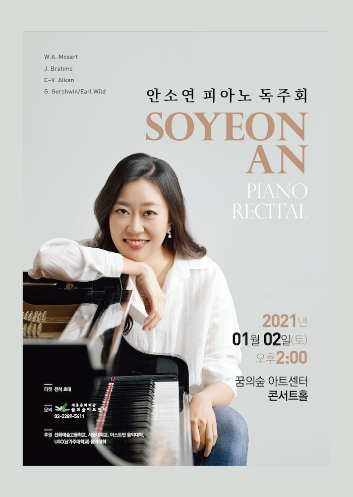 안소연 피아노 독주회 2021년 01월02일(토) 오후2:00 꿈의숲아트센터 콘서트홀