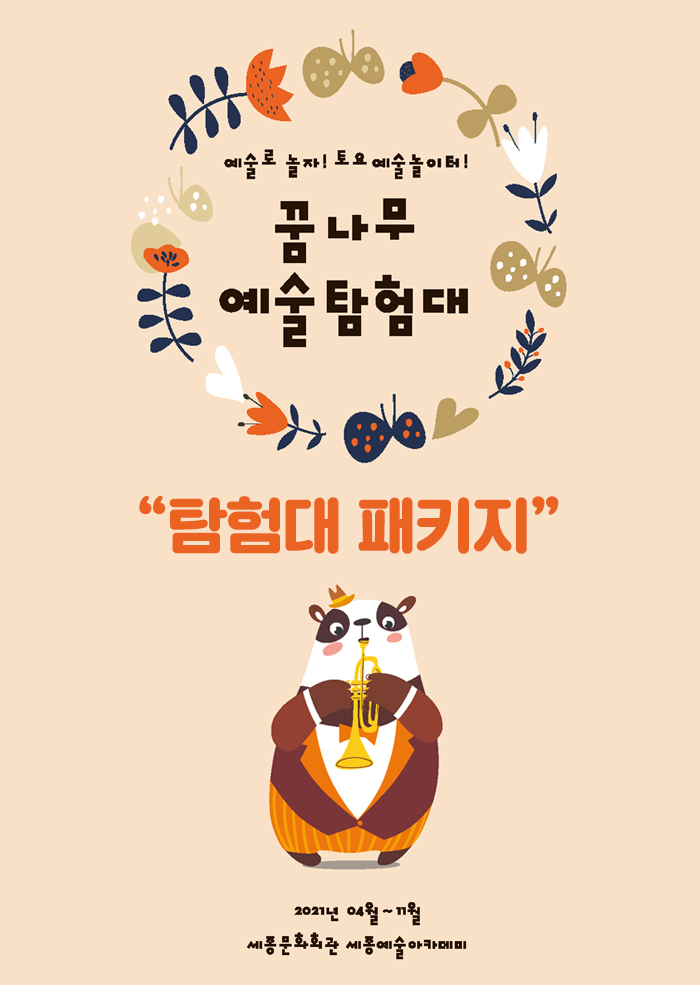 예술로 놀자! 토요예술놀이터! 꿈나무 예술탐험대 탐험대 패키지 2021년 04월 - 11월 세종문화회관 세종예술아카데미