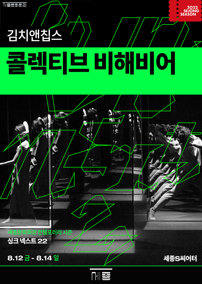 김치앤칩스 `콜렉티브 비해비어` _싱크넥스트22