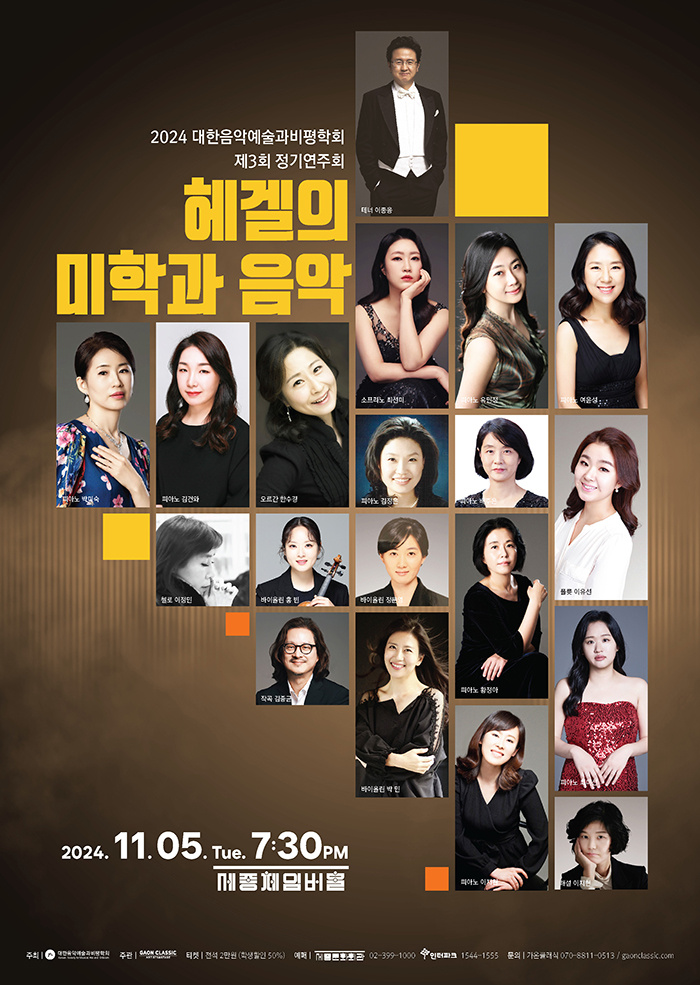 제3회 대한음악예술과비평학회 정기연주회 헤겔과 음악 이미지