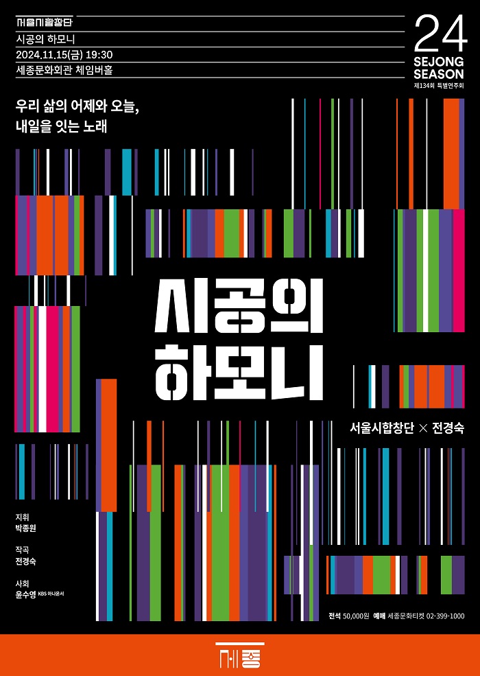 서울시합창단 〈시공의 하모니〉 이미지