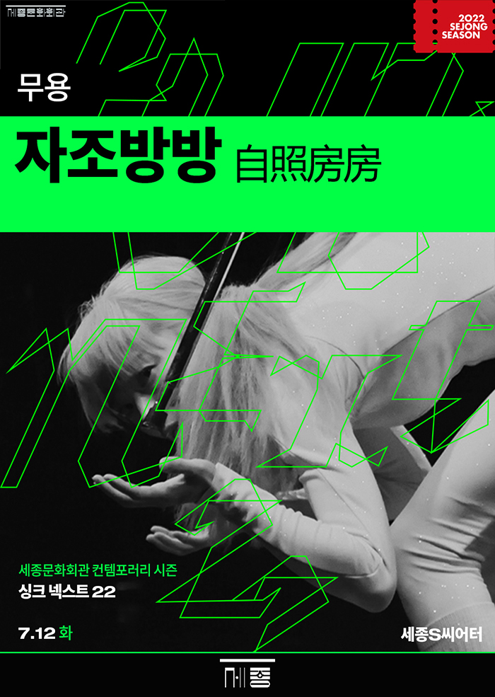 무용 '자조방방 自照房房' _싱크넥스트22 이미지