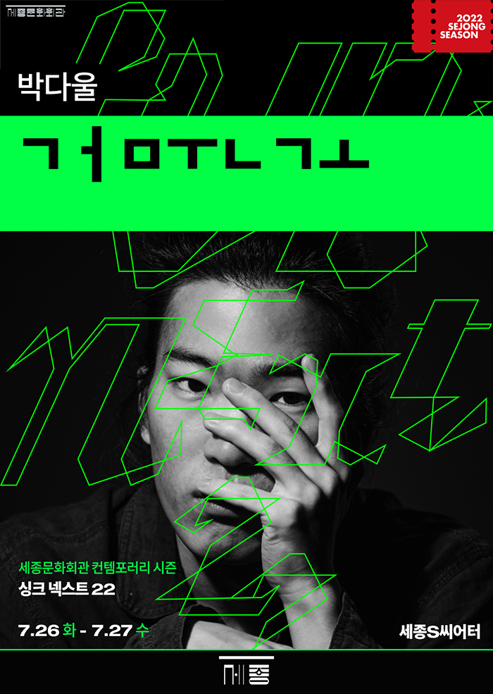 박다울 'ㄱㅓㅁㅜㄴㄱㅗ' _싱크넥스트22 이미지