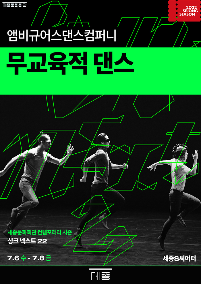 앰비규어스댄스컴퍼니 '무교육적 댄스' _싱크넥스트22 이미지