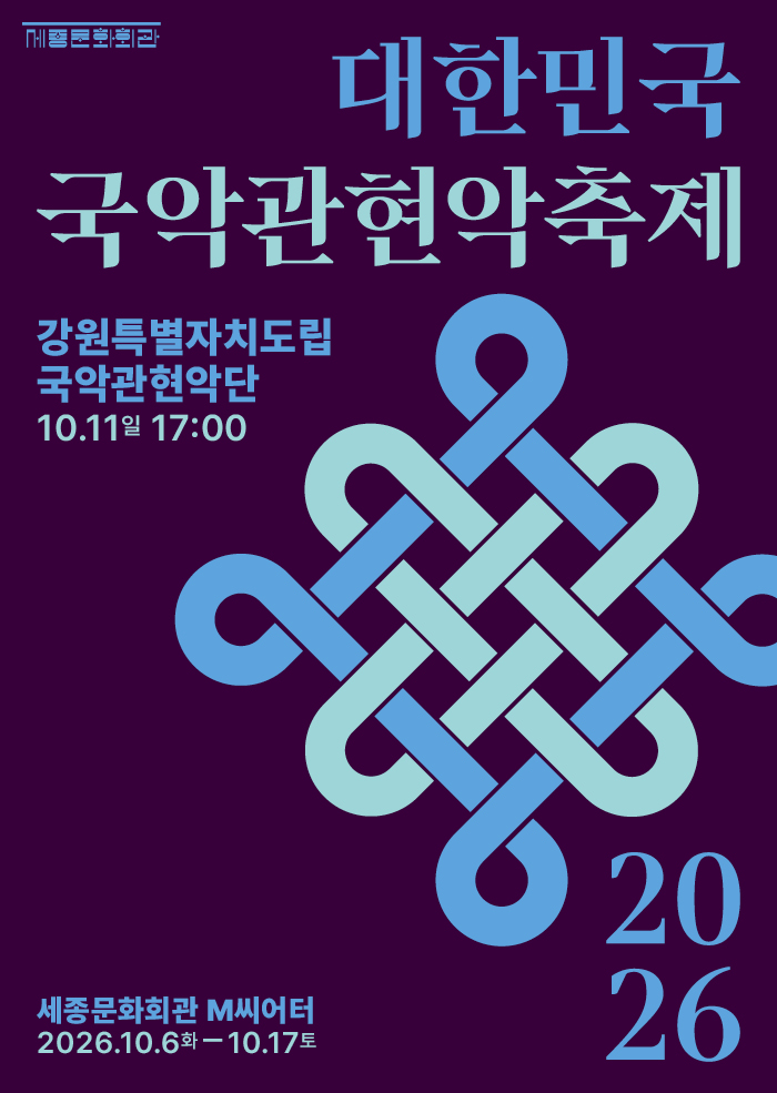 강원특별자치도립국악관현악단 공연 썸네일