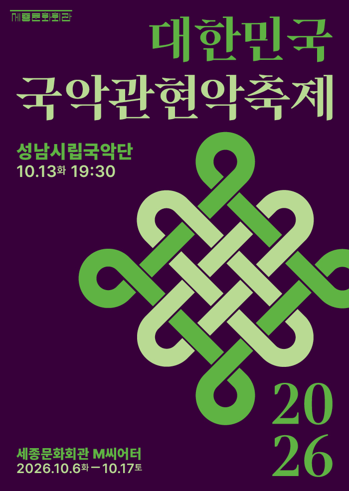 성남시립국악단 공연 썸네일