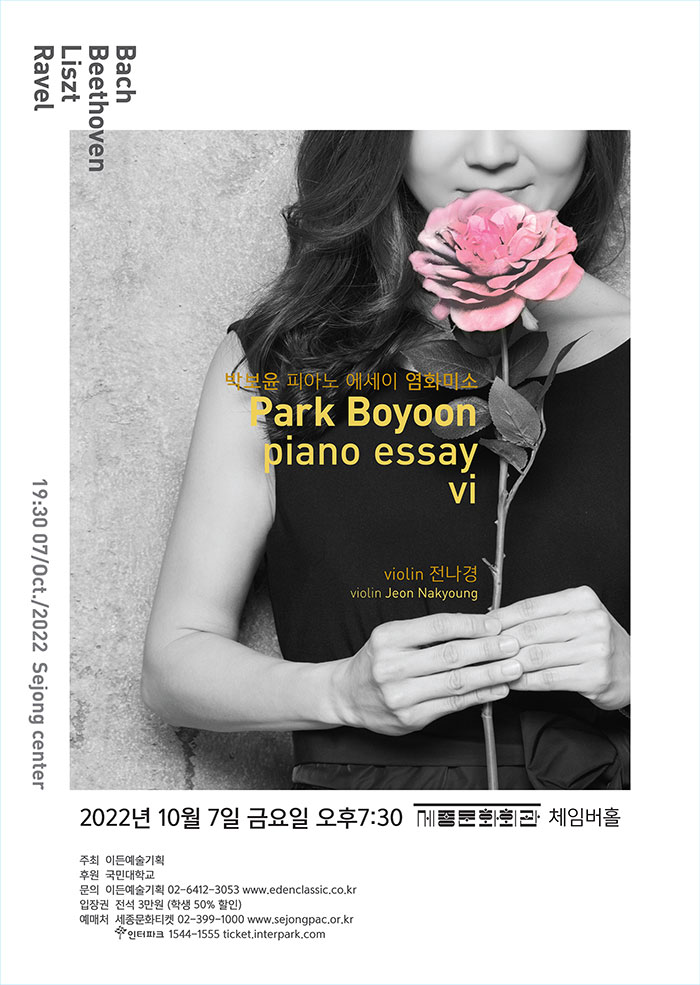 피아니스트 박보윤의 피아노 에세이 VI