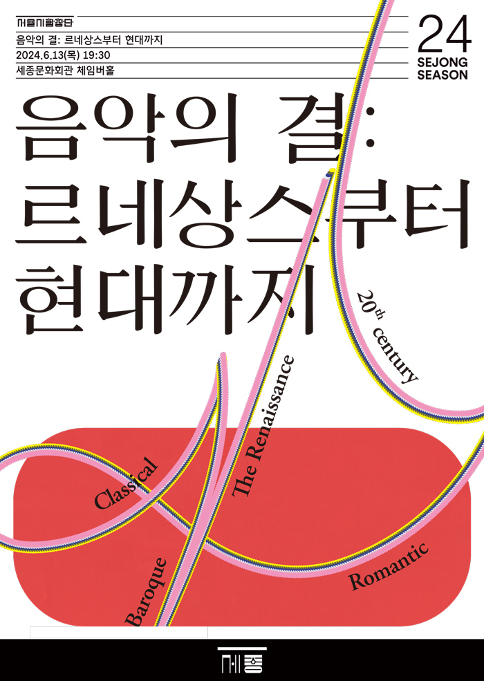 음악의 결 : 르네상스부터 현대까지 이미지