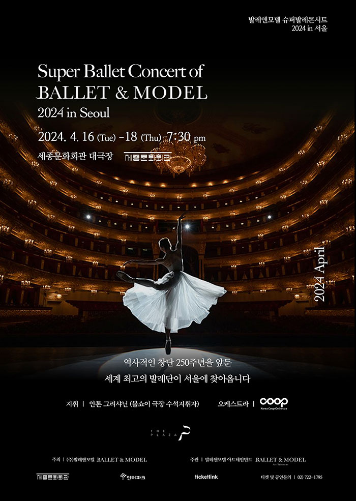 공연일정 | 공연 | 프로그램 | 발레앤모델 슈퍼발레콘서트 2024 in 서울