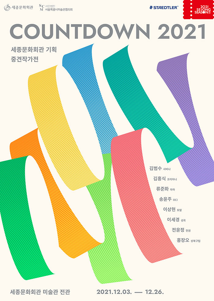 중견작가전 COUNTDOWN 2021 이미지