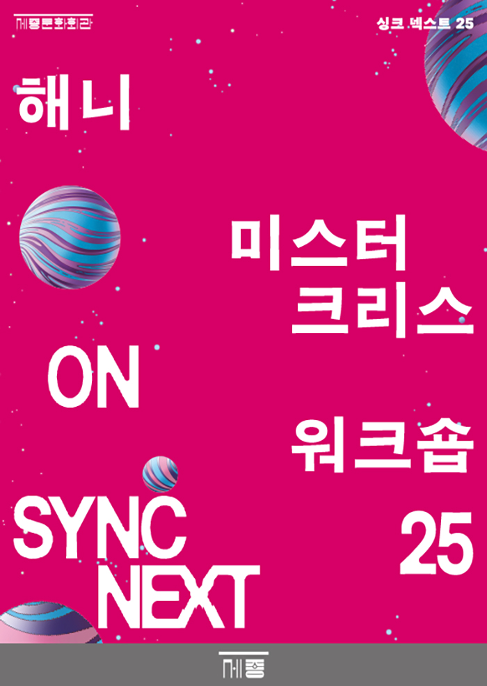 해니, 미스터 크리스 워크숍 on Sync Next 25 이미지