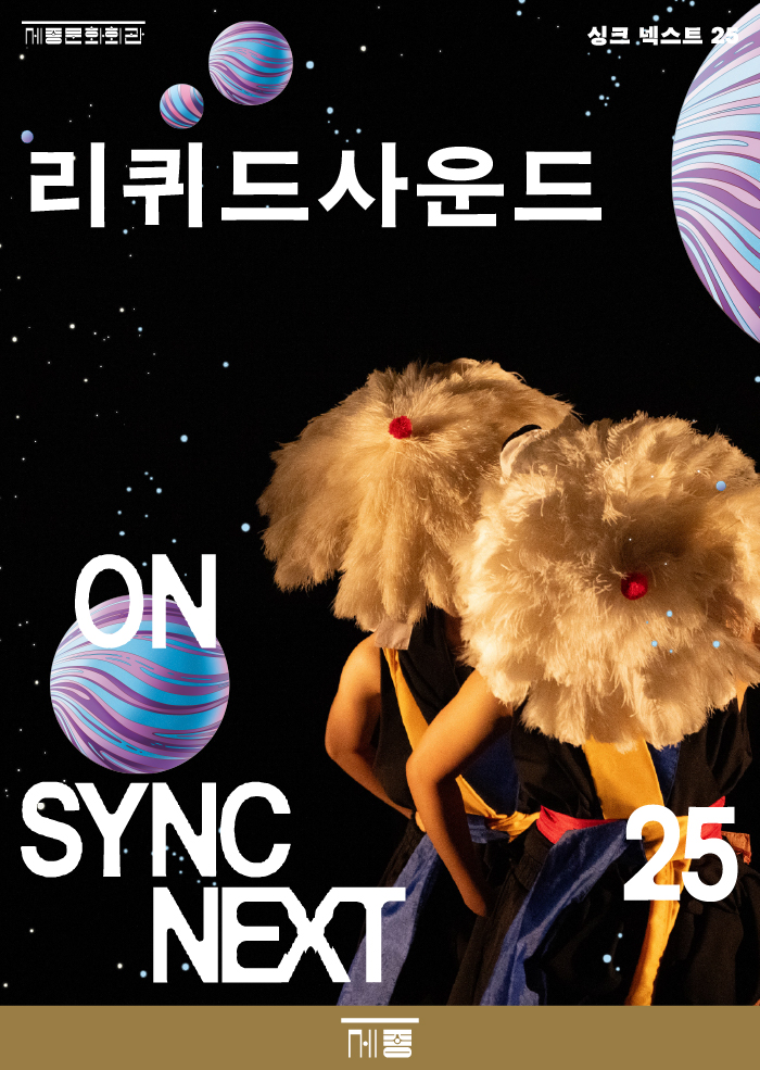 리퀴드사운드 on Sync Next 25 이미지