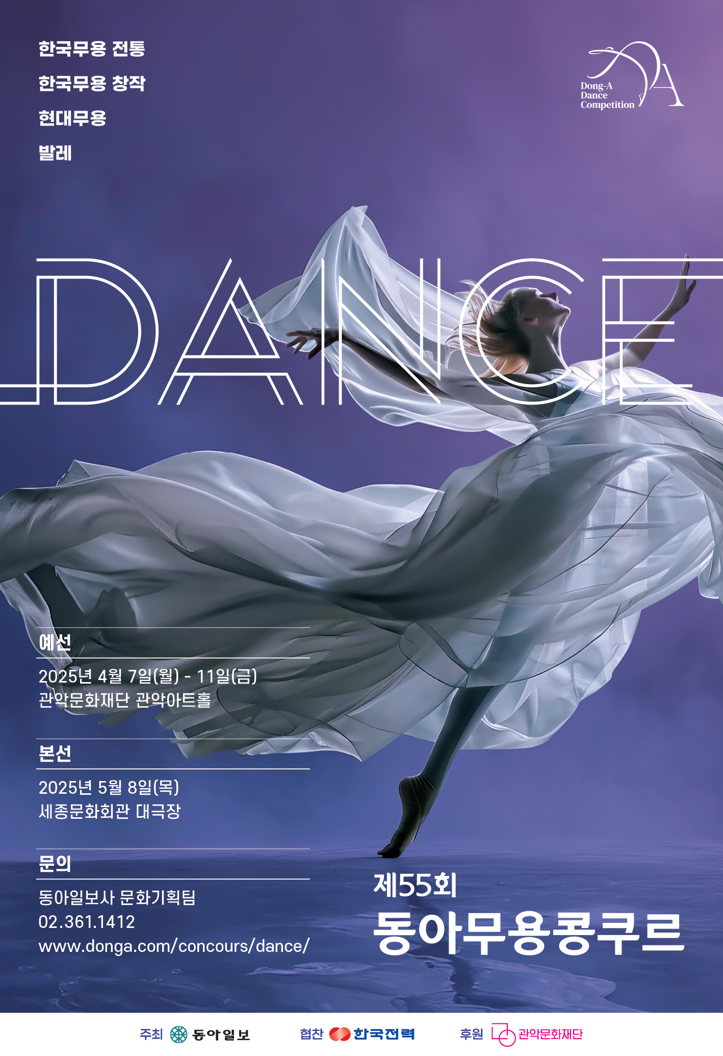 2025년 제55회 동아무용콩쿠르 본선 이미지