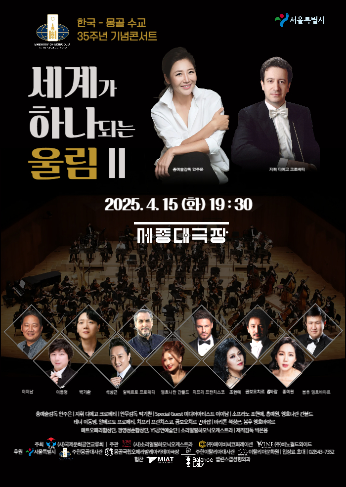 한국-몽골 수교35주년 기념콘서트 [세계가 하나되는 울림-2] 이미지