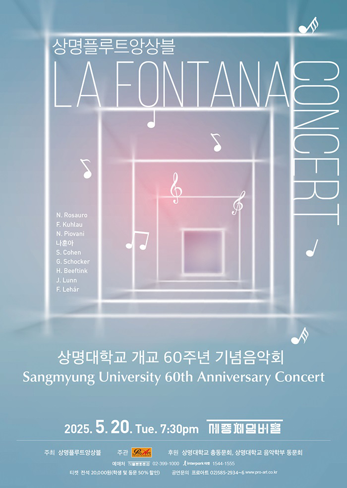 상명플루트앙상블 라 폰타나 상명대학교 개교 60주년 기념 음악회 이미지