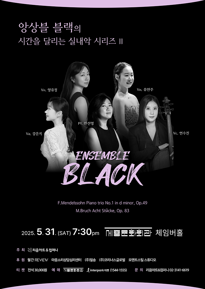 앙상블 블랙의 시간을 달리는 실내악 시리즈 2 이미지